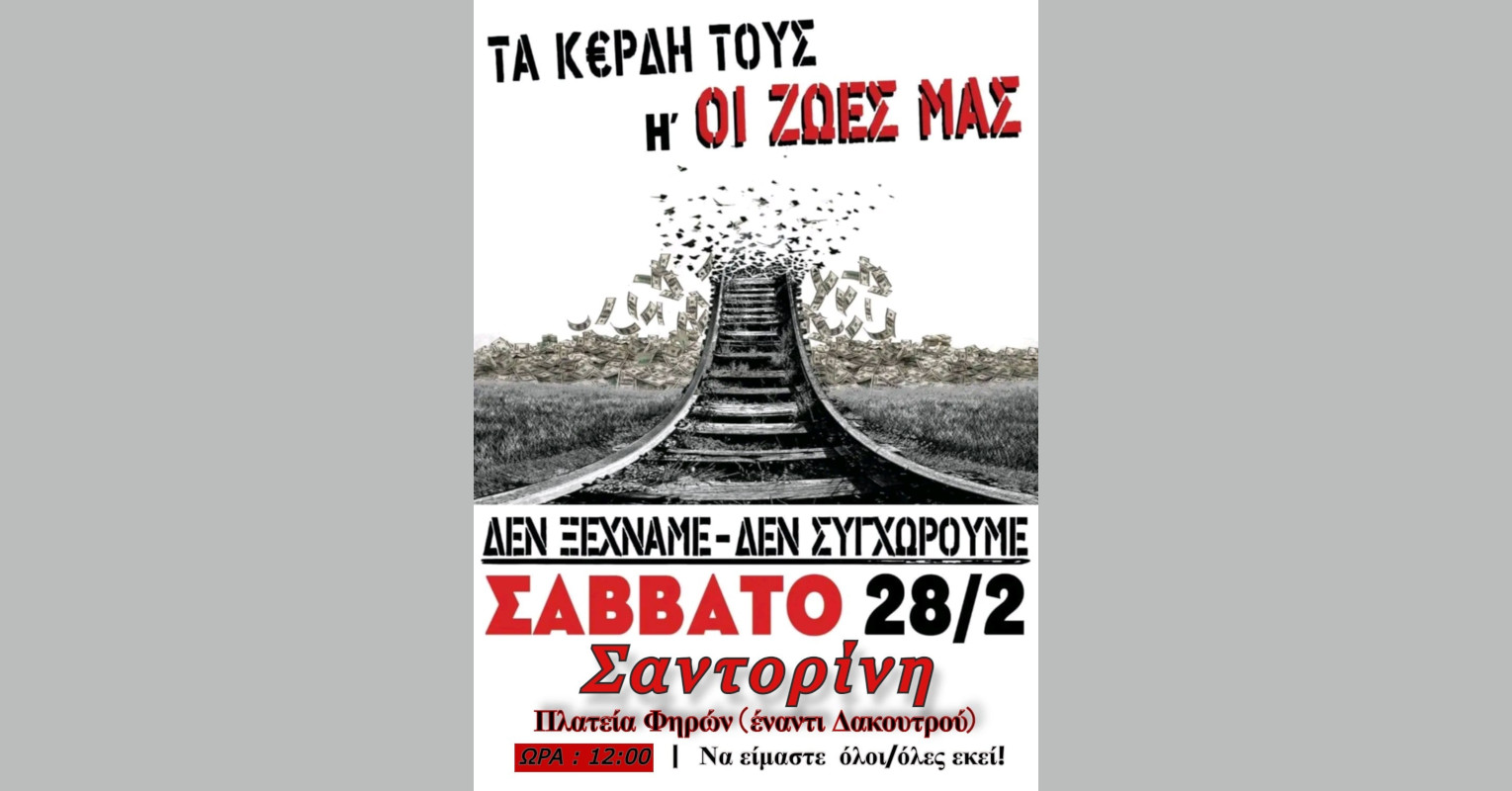 santorini-trietes-mnimosino-ke-sigkentrosi