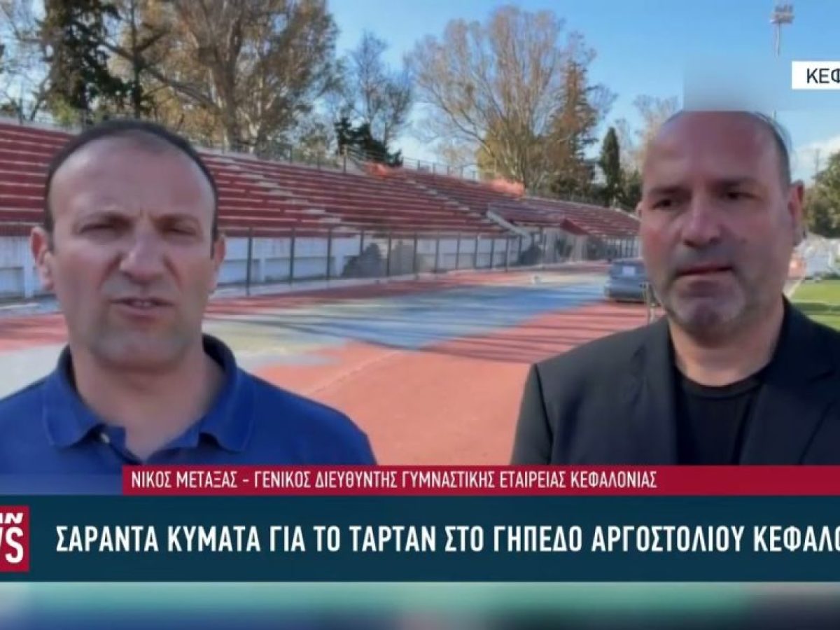 «Σαράντα κύματα» για το ταρτάν στο στάδιο Αργοστολίου Κεφαλονιάς – ξεκίνησαν οι εργασίες