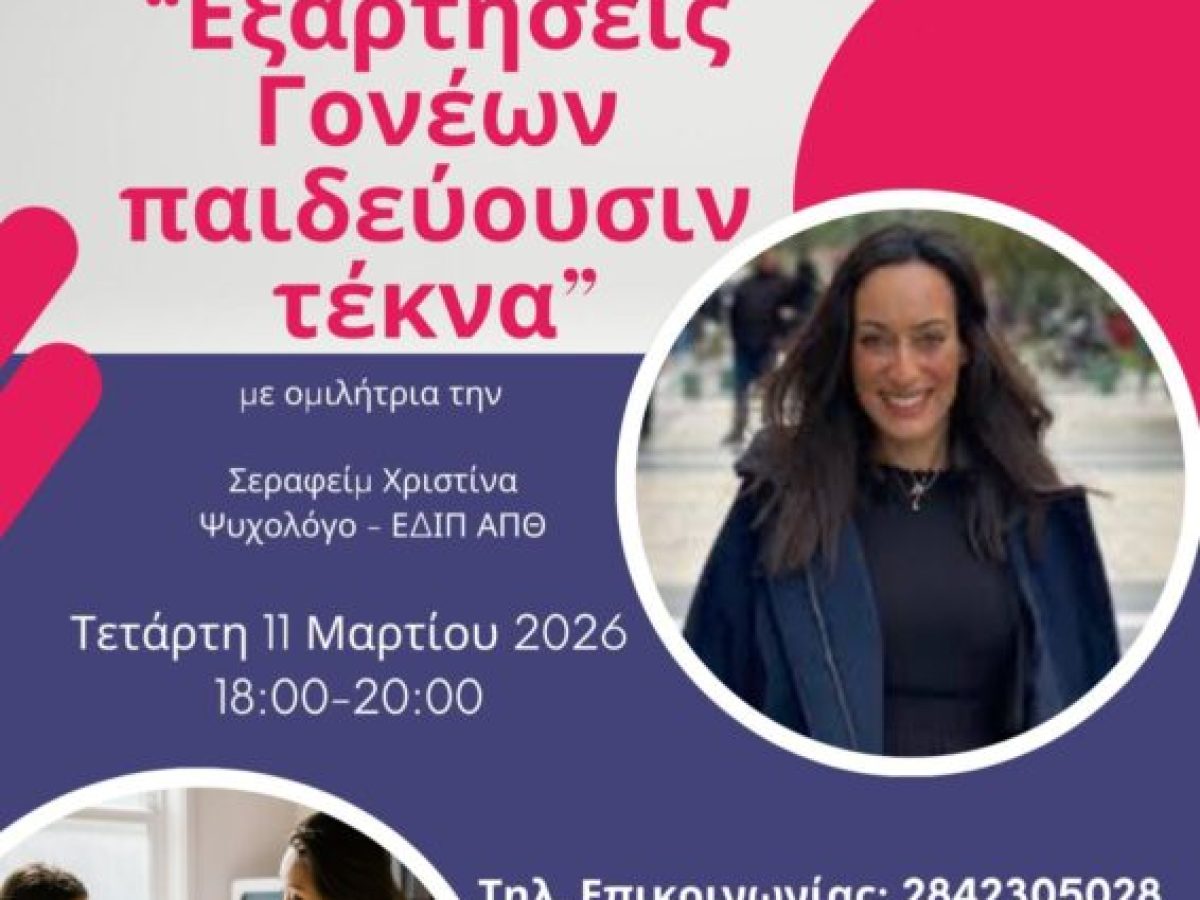 Σχολή Γονέων: Ομιλία με θέμα “Εξαρτήσεις γονέων παιδευουσιν τέκνα”