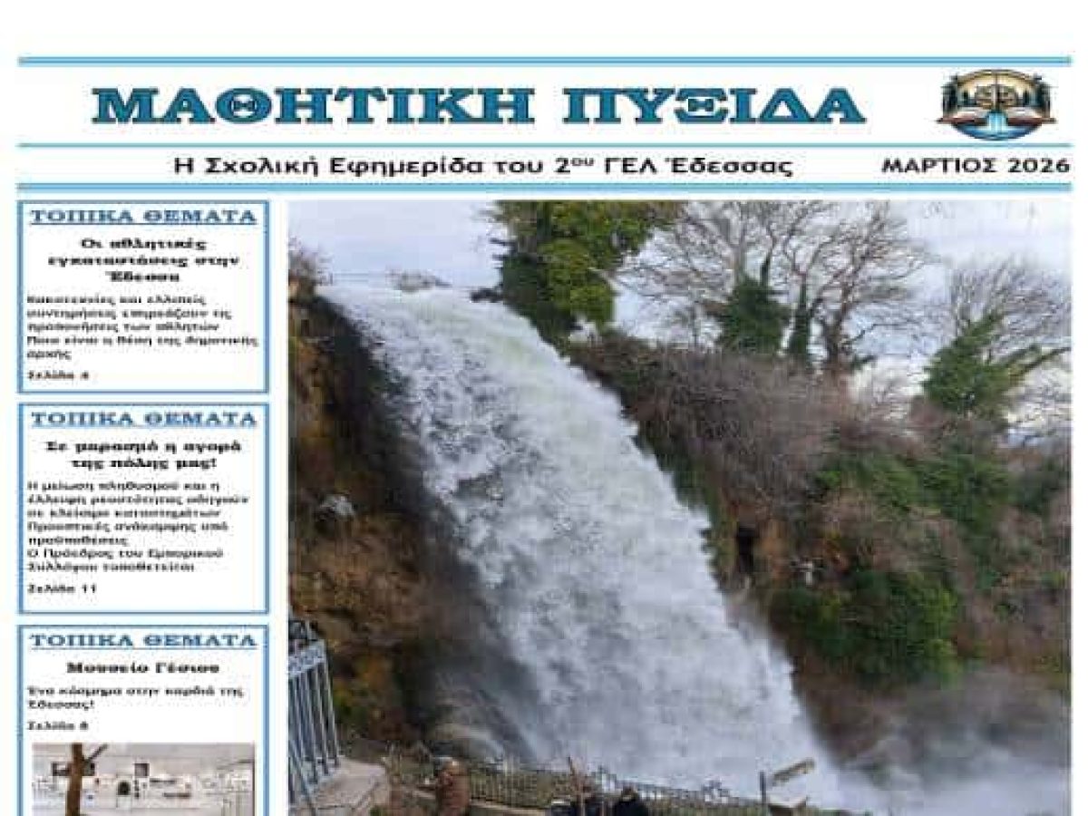 Σχολική εφημερίδα του 2ου ΓΕΛ Έδεσσας