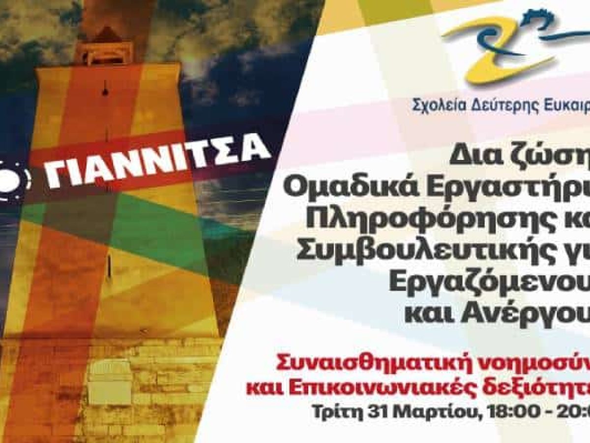 ΣΔΕ Γιαννιτσών: Ξεκινά η τελευταία εβδομάδα μαθημάτων και δραστηριοτήτων