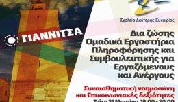 sde-giannitson-xekina-i-teleftea