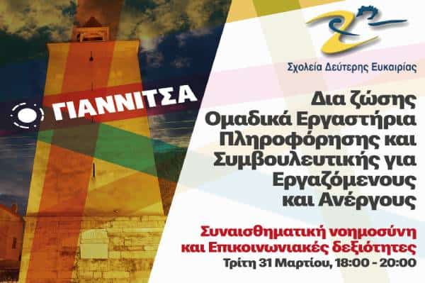 sde-giannitson-xekina-i-teleftea