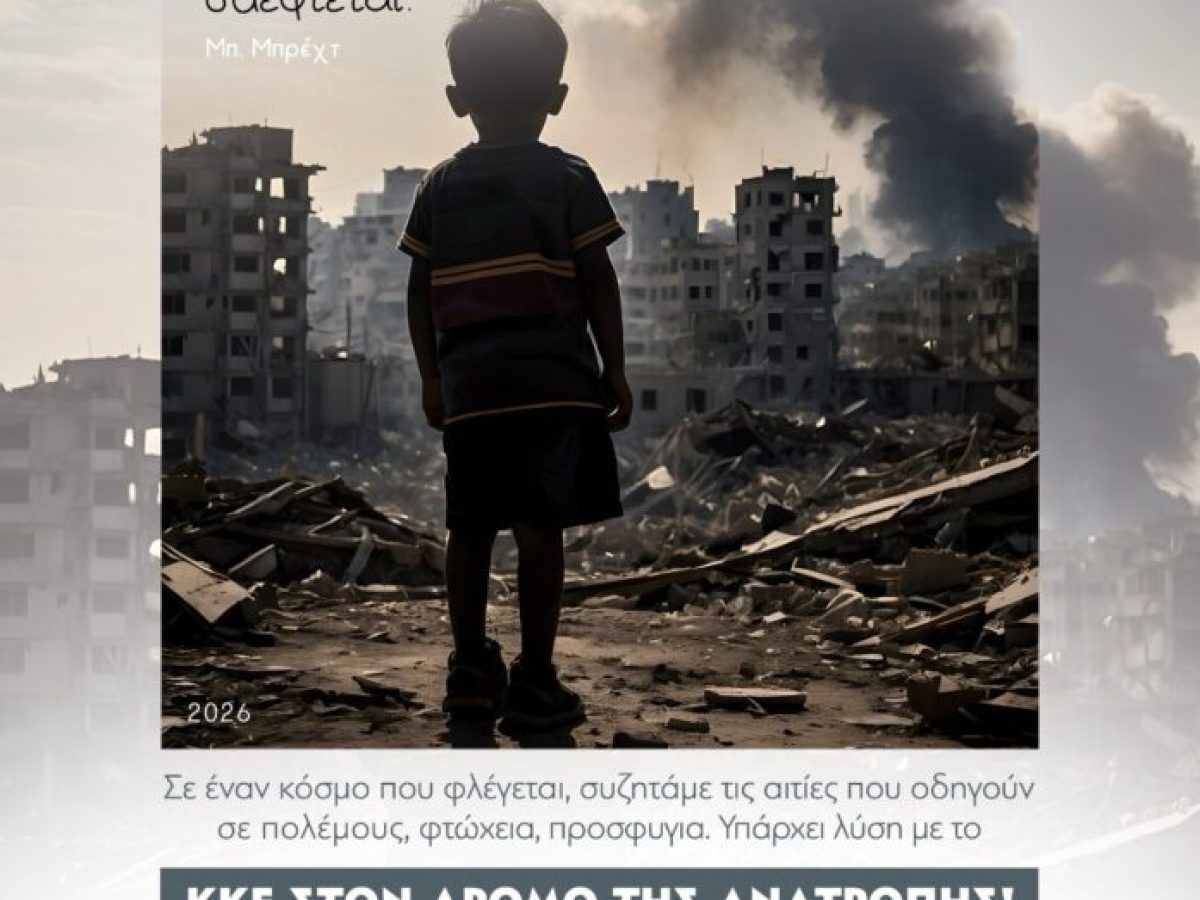 Σε ένα κόσμο που φλέγεται συζητάμε για τον πόλεμο και την πάλη του λαού