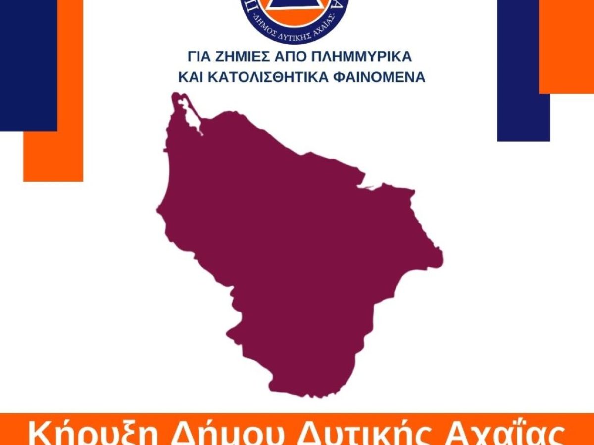 Σε κατάσταση έκτακτης ανάγκης κηρύχθηκε ο Δήμος Δυτικής Αχαΐας μετά τα πλημμυρικά και κατολισθητικά φαινόμενα