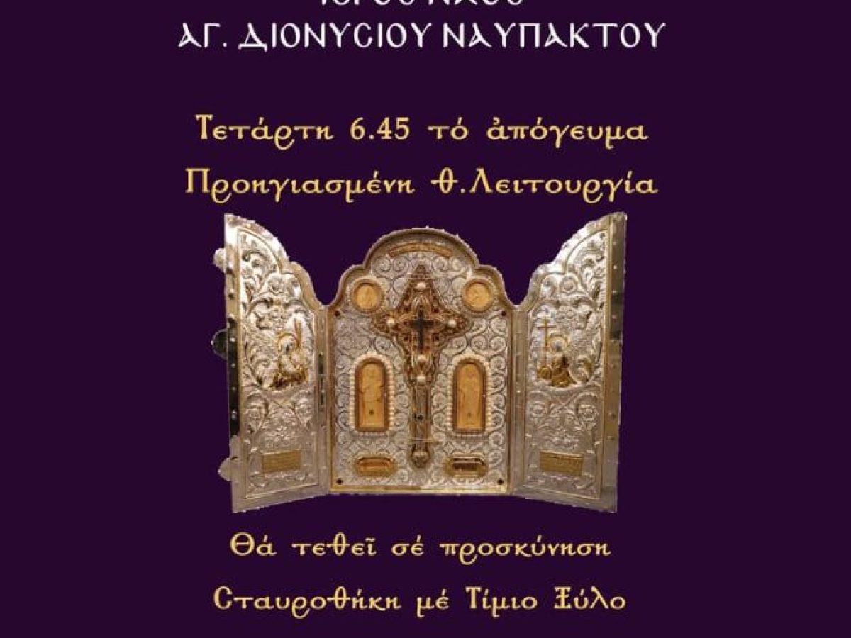 Σε προσκύνηση Σταυροθήκη με Τίμιο Ξύλο στον Ιερό Ναό Αγίου Διονυσίου Ναυπάκτου