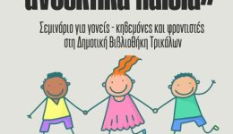 seminario-gia-gonis-ke-frontistes