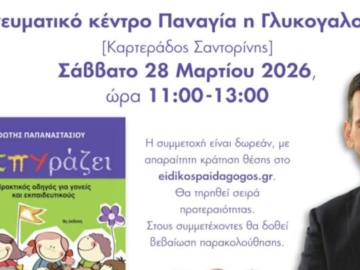 Σεμινάριο για τη ΔΕΠΥ το Σάββατο 28/3 στη Σαντορίνη