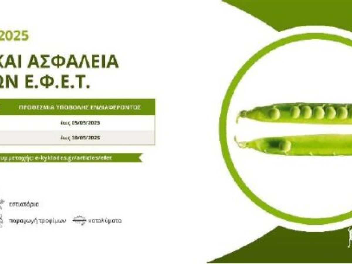 Σεμινάριο Υγιεινής και Ασφάλειας Τροφίμων ΕΦΕΤ 23-24 Ιουνίου 2025 / υποβολή έως 5/5