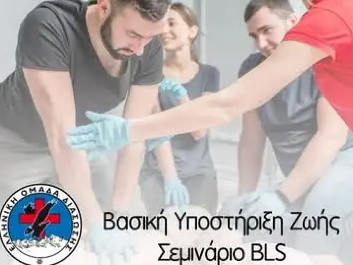 Σεμινάριο Πρώτων Βοηθειών BLS στα Νέα Μουδανιά: Μάθε να σώζεις ζωές με Πιστοποίηση ERC