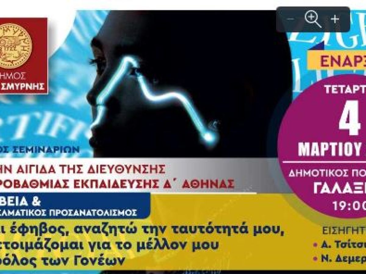 Σεμινάριο συμβουλευτικής γονέων στη Νέα Σμύρνη