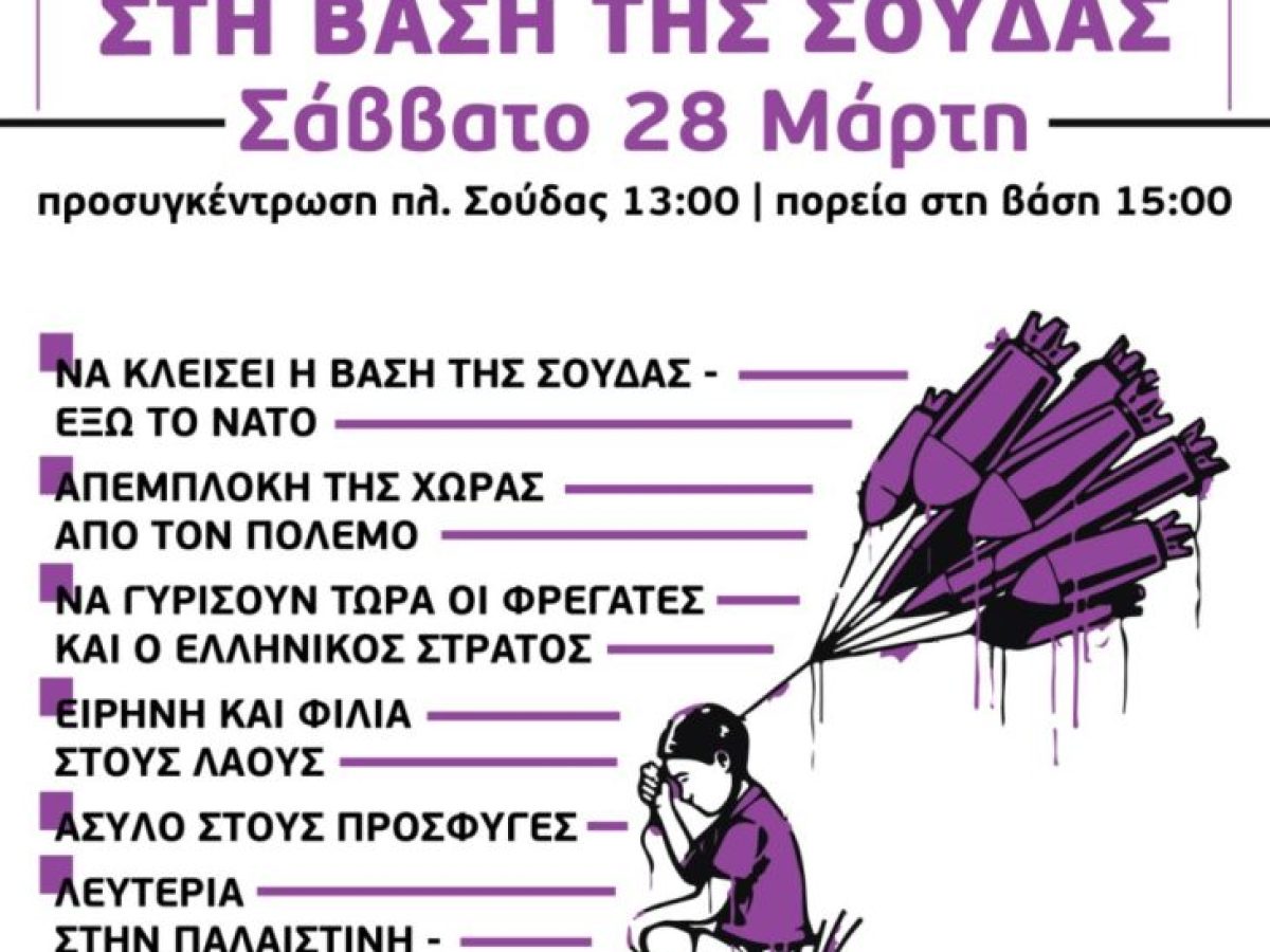 ΣΕΠΕ Χανίων: Κάτω τα χέρια από το Ιράν – Καμία εμπλοκή της Ελλάδας στα πολεμικά σχέδια ΗΠΑ, ΝΑΤΟ, Ισραήλ