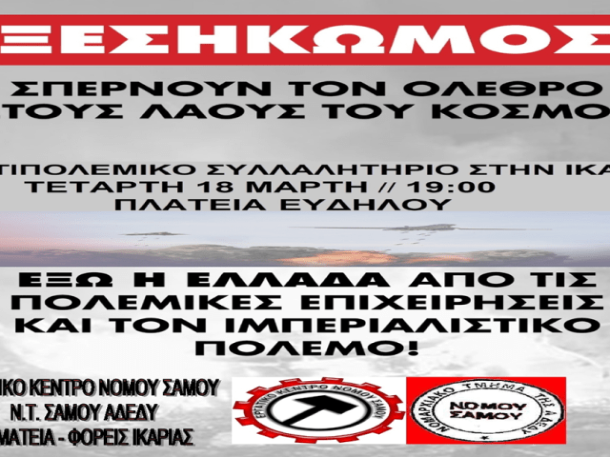 ΣΕΠΕ Ικαρίας: Έξω οι   ΗΠΑ-Ισραήλ από το Ιράν και τη Μέση Ανατολή