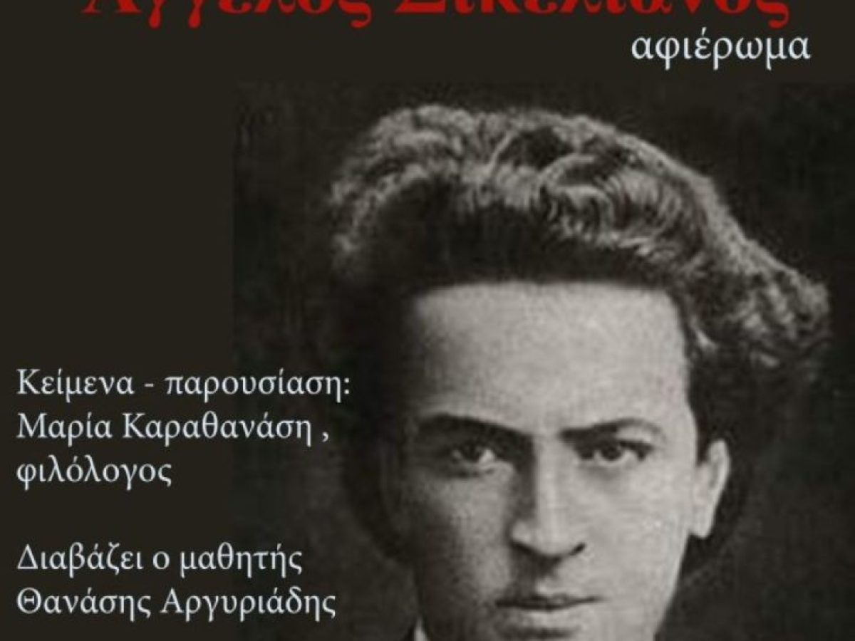 &Sigma;έ&rho;&rho;&epsilon;&sigmaf;: &Alpha;&phi;&iota;έ&rho;&omega;&mu;&alpha; &sigma;&tau;&omicron;&nu; Ά&gamma;&gamma;&epsilon;&lambda;&omicron; &Sigma;&iota;&kappa;&epsilon;&lambda;&iota;&alpha;&nu;ό