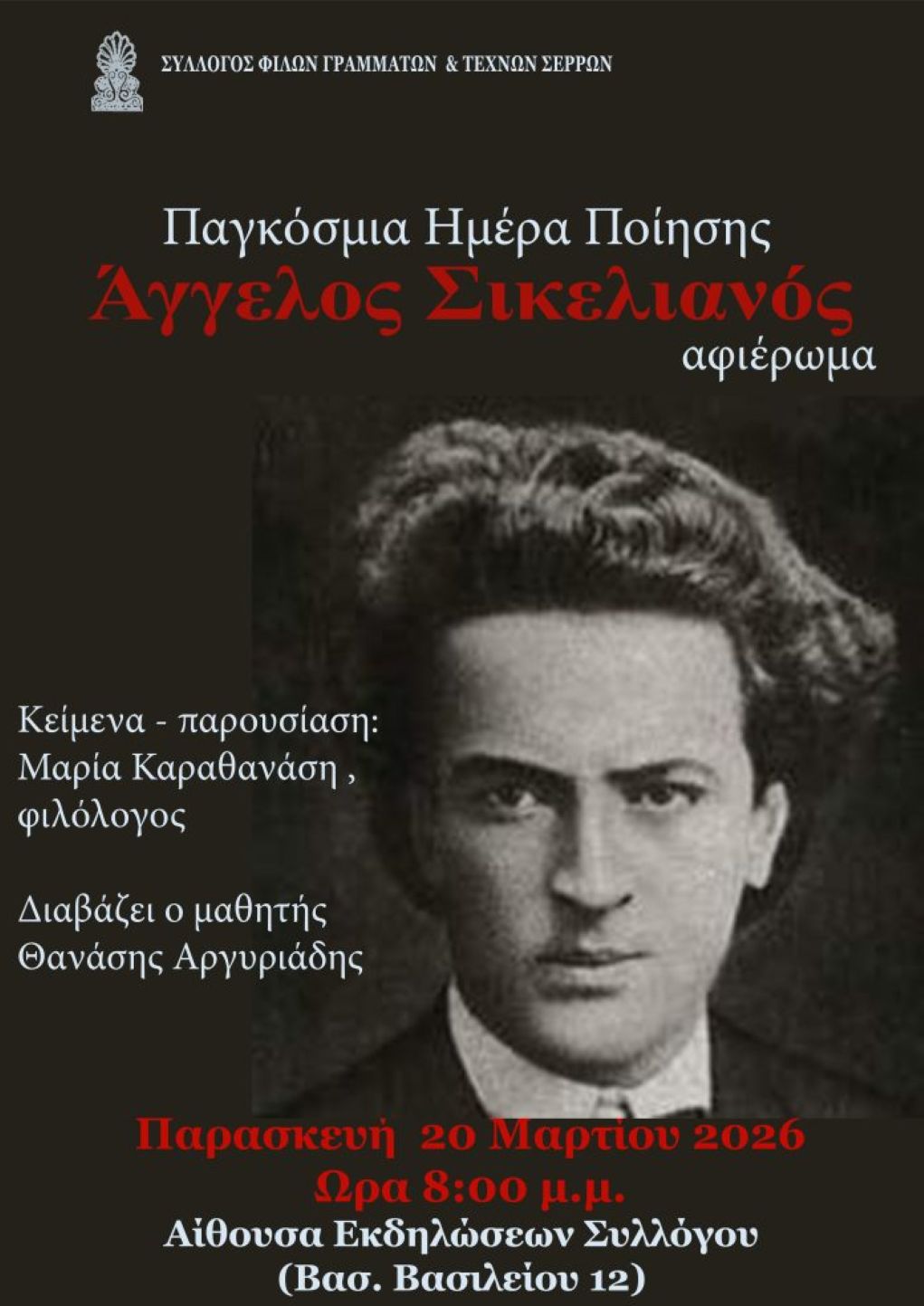 serres-Αfieroma-ston-Άngelo-sikeliano