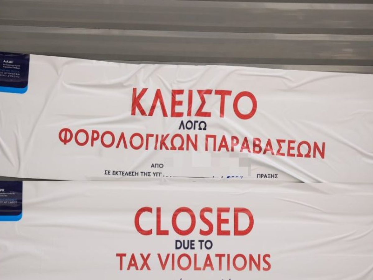 Σφραγίστηκε γνωστό κέντρο διασκέδασης στη Θεσσαλονίκη για φορολογικές παραβιάσεις