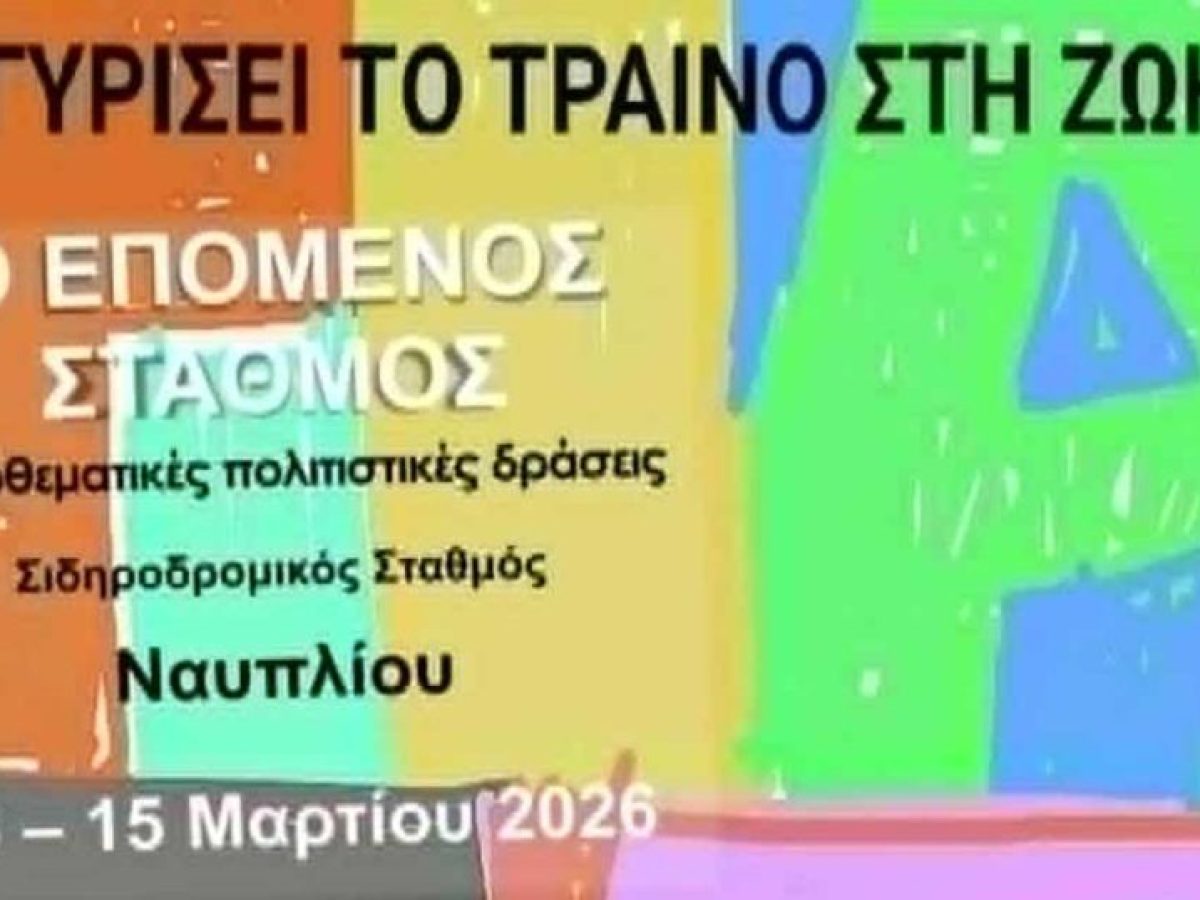 Σιδηροδρομικός Σταθμός Ναυπλίου: Τριήμερη έκθεση με ζωγραφική, γλυπτική, βίντεο, φωτογραφίες, μουσική