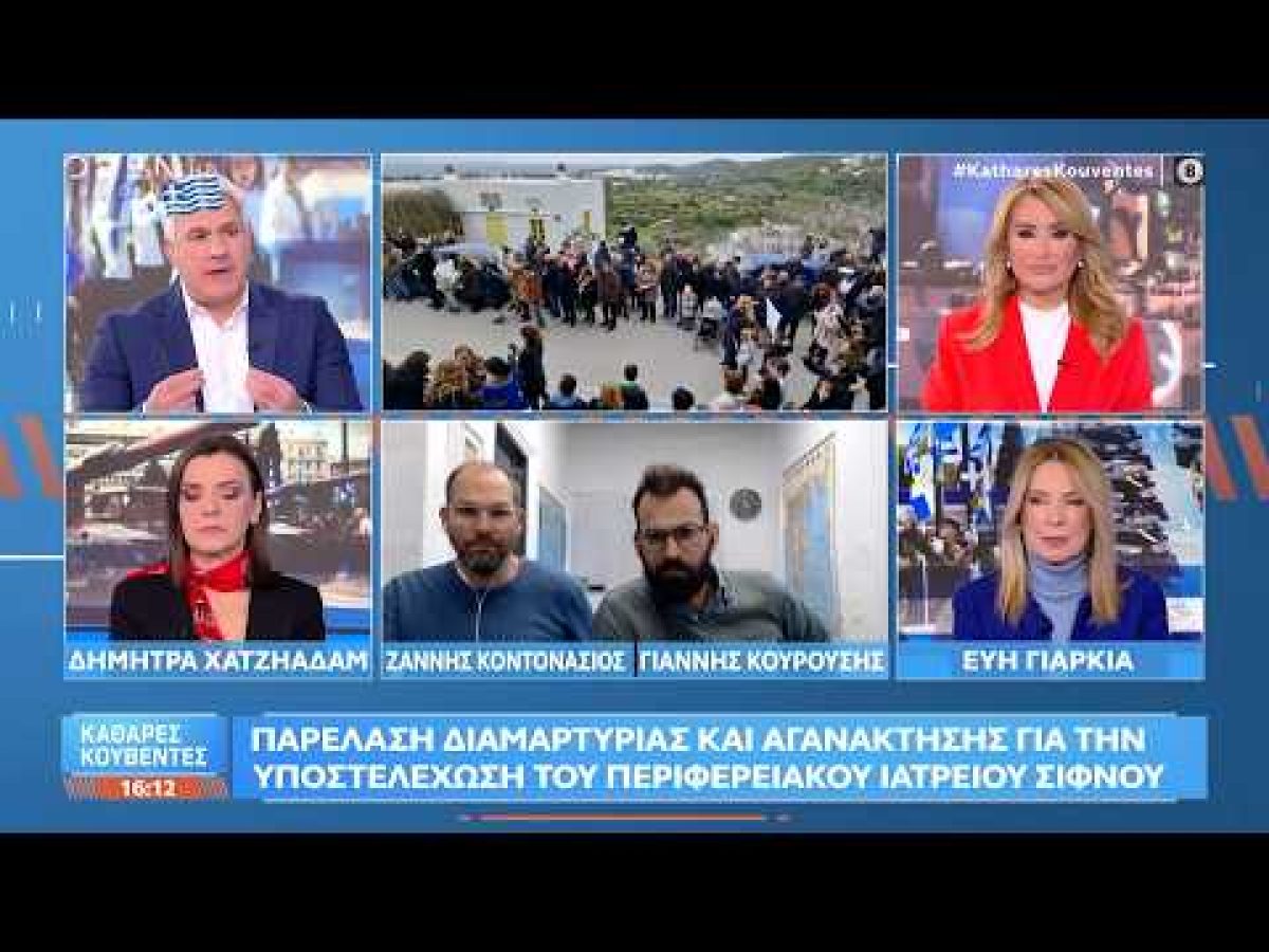 Σίφνος: Παρέλαση διαμαρτυρίας για την υποστελέχωση του περιφερειακού ιατρείου