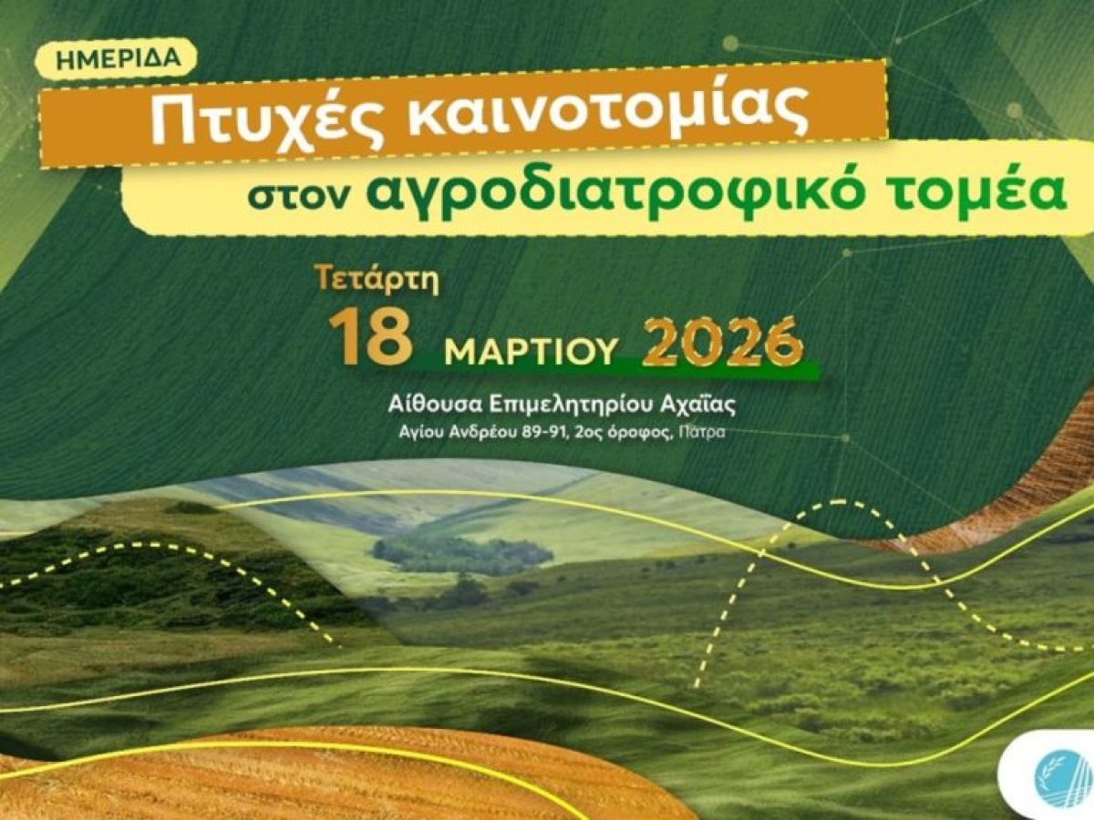 Σύγχρονες εφαρμογές και καλές πρακτικές στον αγροδιατροφικό κλάδο