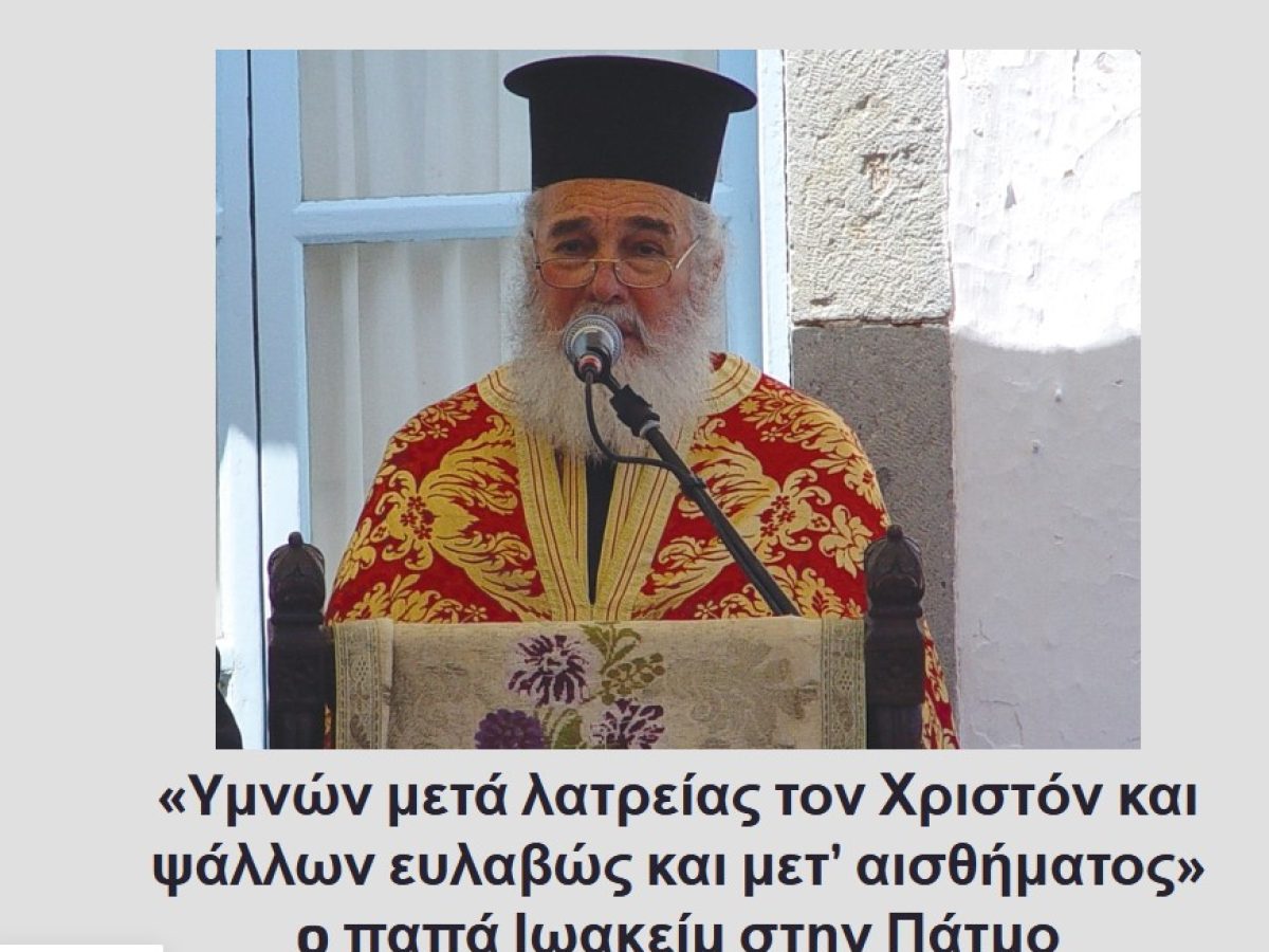 «Σίγησε το αηδόνι της Πάτμου» π. Ιωακείμ Γρύλλης