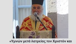 sigise-to-aidoni-tis-patmou