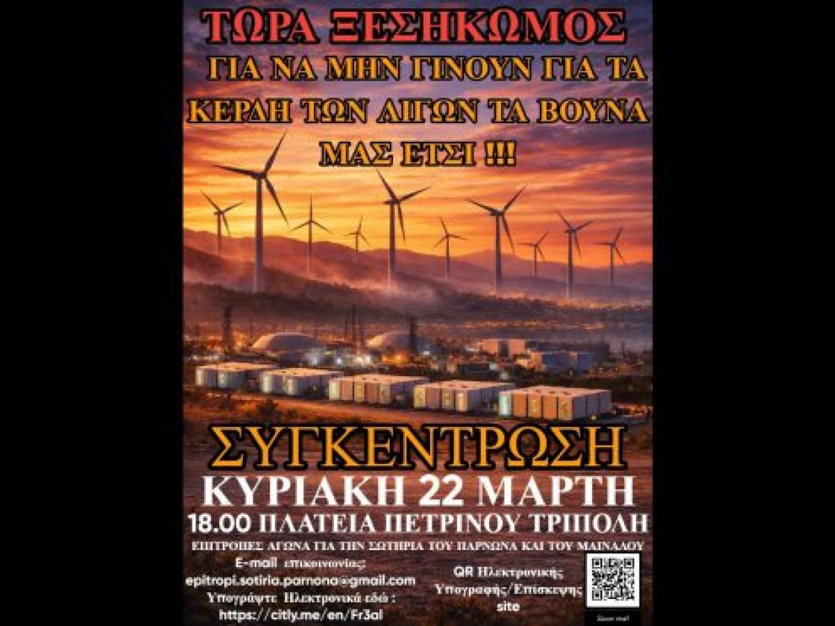 Συγκέντρωση στην Τρίπολη ενάντια στις ανεμογεννήτριες και τις μπαταρίες αποθήκευσης ενέργειας!