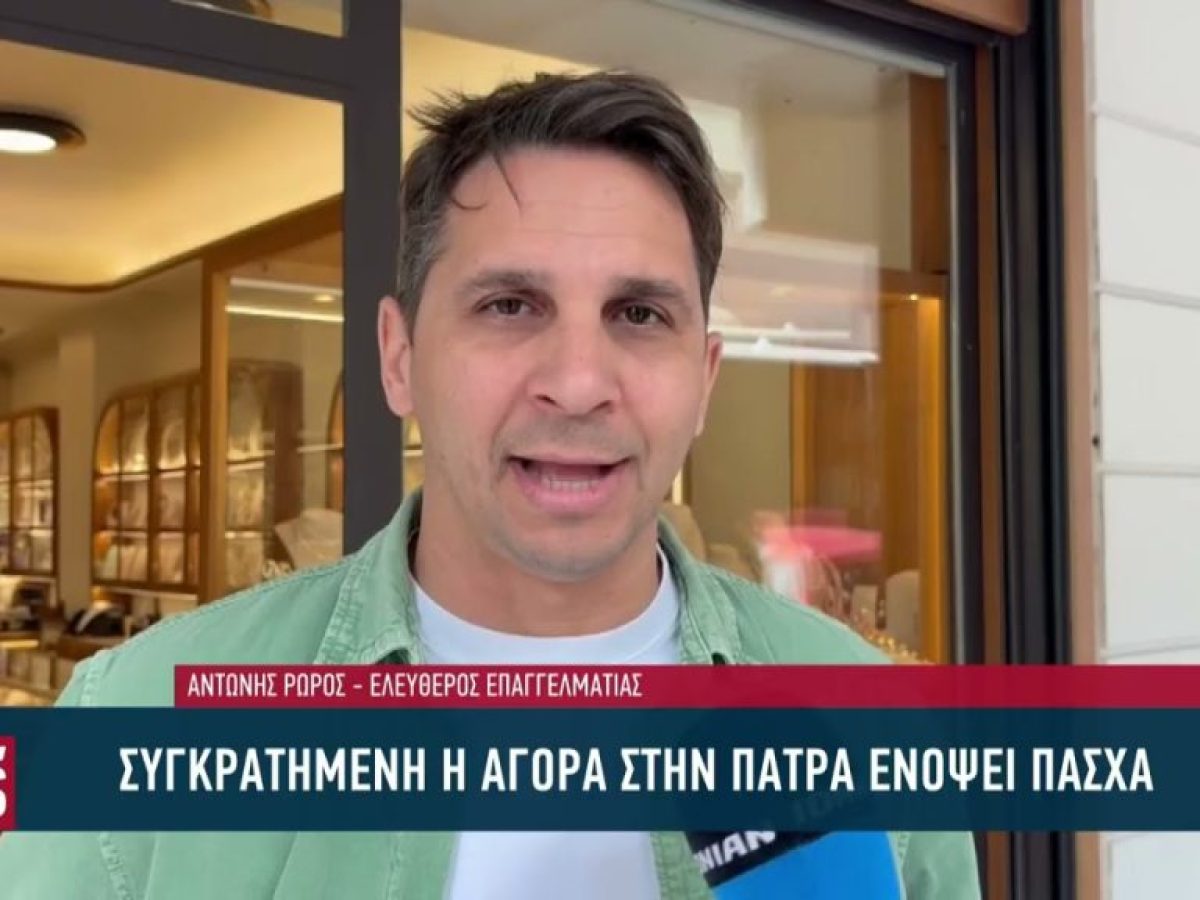 Συγκρατημένη η αγορά στην Πάτρα ενόψει Πάσχα