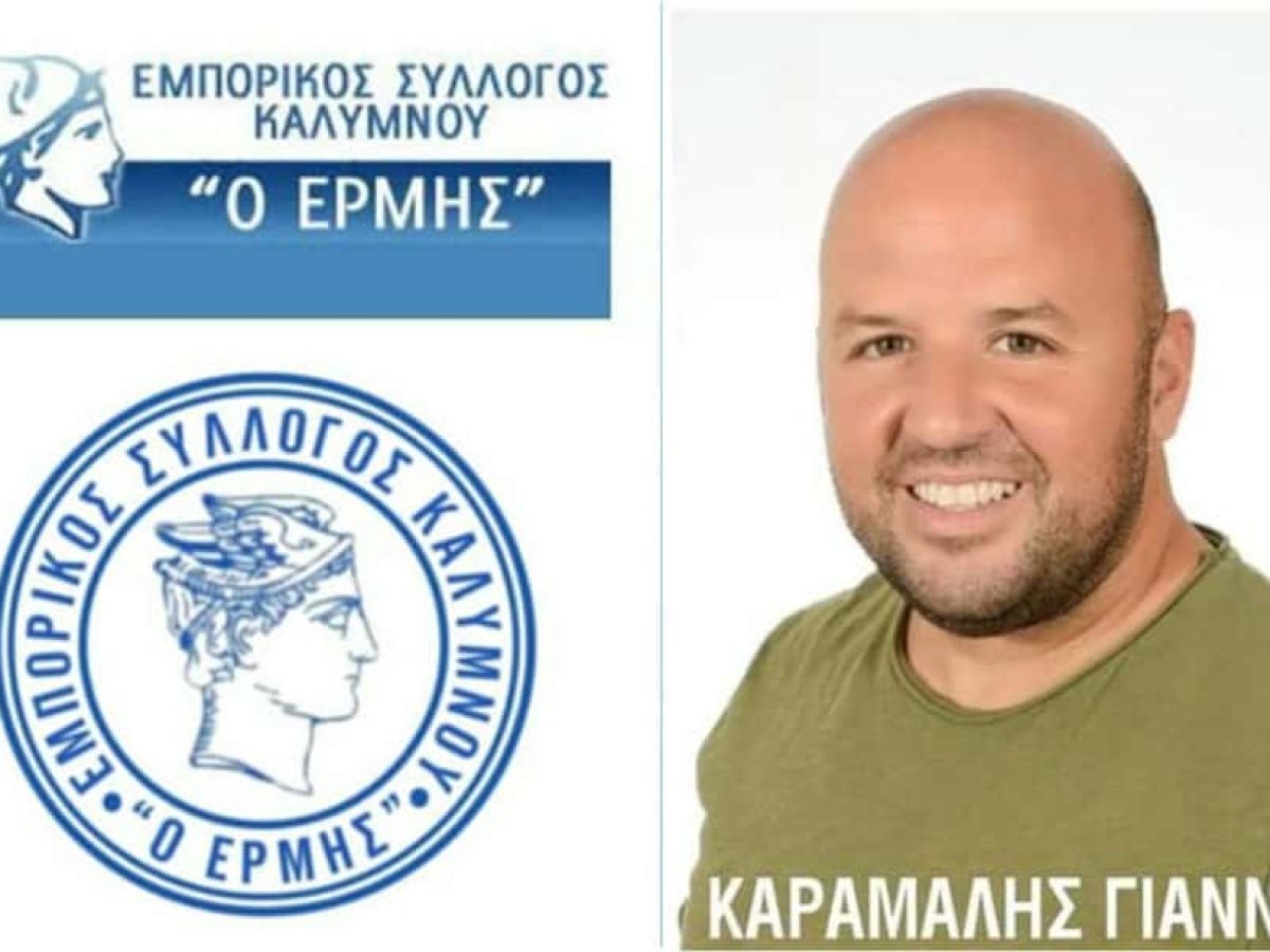 Συγκροτήθηκε σε Σώμα το νέο ΔΣ του Εμπορικού Συλλόγου Καλύμνου “Ο ΕΡΜΗΣ”-Νέος Πρόεδρος ο Ιωάννης Καράμαλης