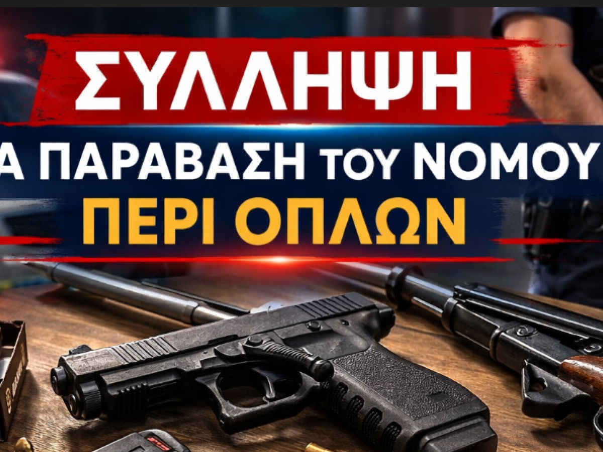 Σύλληψη για παράβαση του νόμου περί όπλων στην Κατοχή Μεσολογγίου