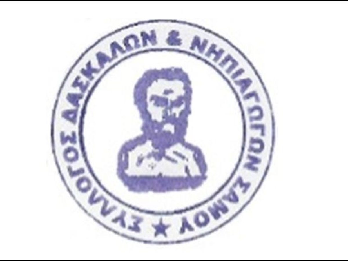 Σύλλογος Δασκάλων και Νηπιαγωγών Σάμου: Παράσταση στο Δημοτικό Συμβούλιο Ανατολικής Σάμου την Τετάρτη 11 Μαρτίου στις 18:30