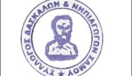 sillogos-daskalon-ke-nipiagogon-samou