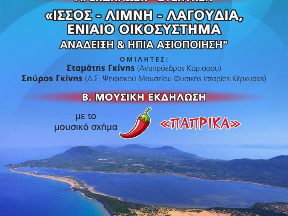 Σύλλογος Κόρισσος:Εκδήλωση – συζήτηση με θέμα:«Ίσσος – Λαγούδια – Λίμνη Κορισσίων: ενιαίο οικοσύστημα ήπια αξιοποίηση»