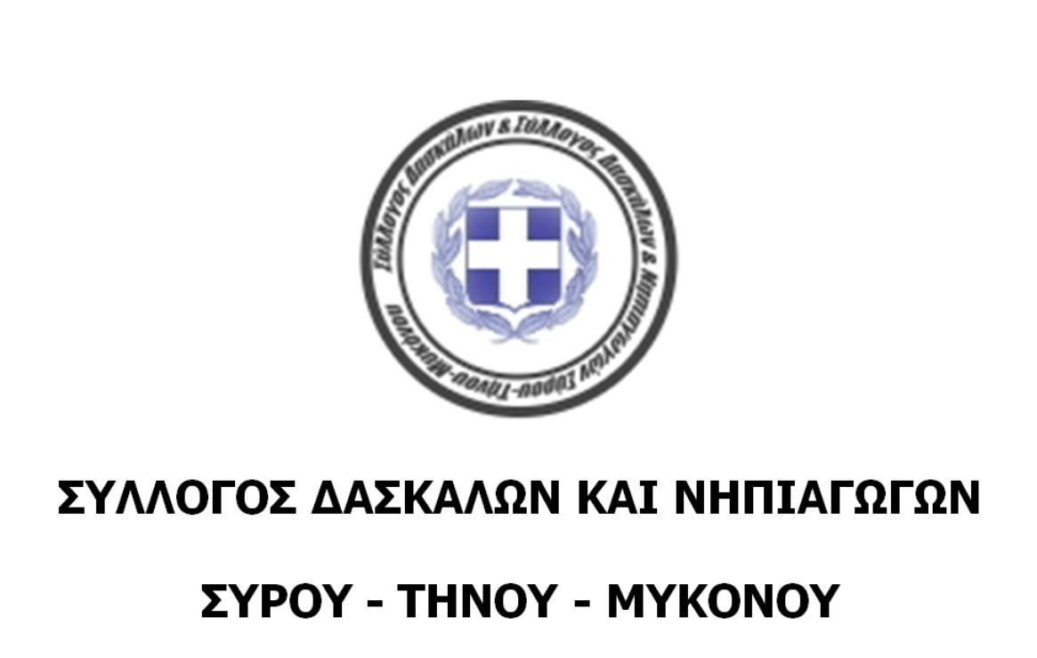 sillogos-protovathmias-ekpedefsis-sirou-tinou-mikonou-na-1