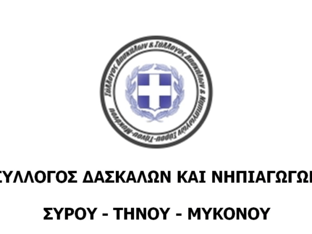 Σύλλογος Πρωτοβάθμιας Εκπαίδευσης Σύρου-Τήνου-Μυκόνου: Να ενταχθούν οι μόνιμοι εκπαιδευτικοί στη δυνατότητα επιδότησης στέγασης και σίτισης από τους Δήμους