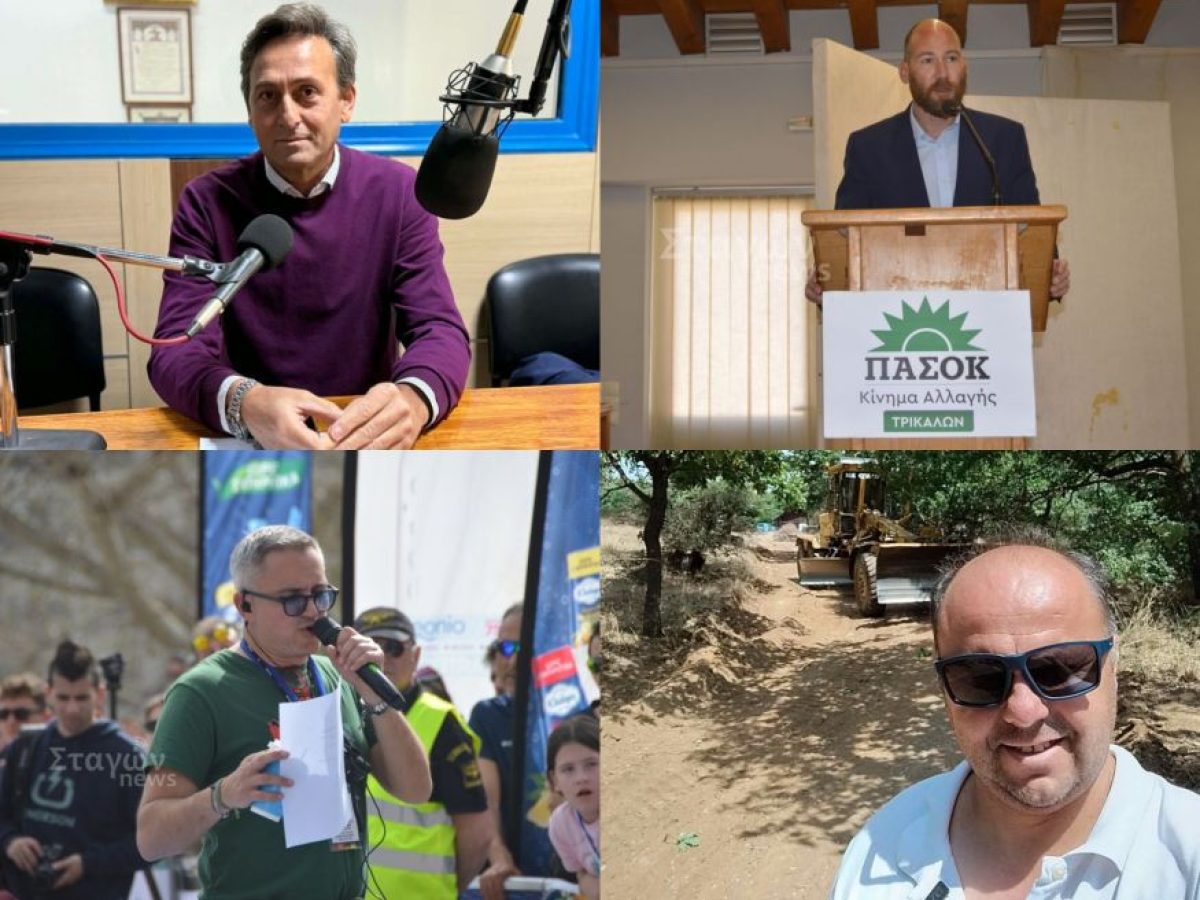 Σήμερα στο ράδιο Σταγών – Κολιός: «Κάποιοι κρύβονται πίσω από τον Τόλη και βγάζουν κακία» – Οικονομίδης για τον Ημιμαραθώνιο, Τριγώνης για τις διεθνείς εξελίξεις και ΠΑΣΟΚ και Τζιλίνης για τις φόλες στον Άγιο Δημήτριο