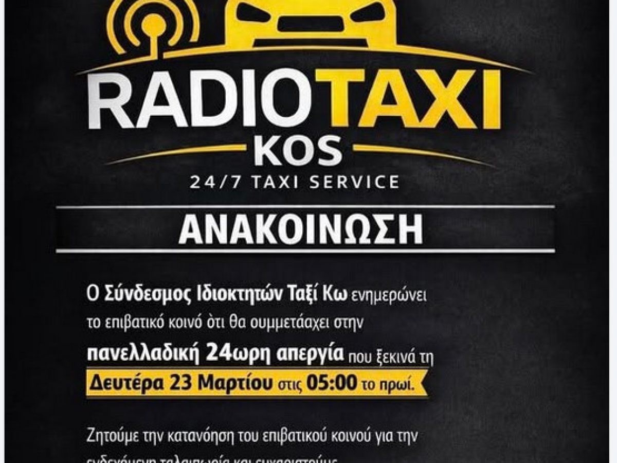 Συμμετοχή των Ραδιοταξί Κω στην πανελλαδική απεργία στις 23 Μαρτίου