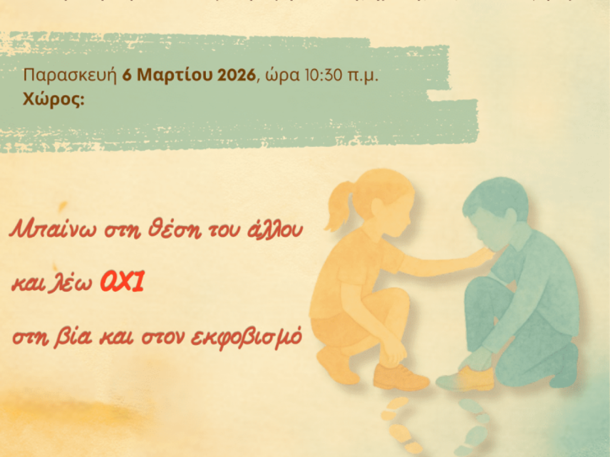 Συμμετοχή του Γυμνασίου Μήλου στην Πανελλήνια Σχολική Δράση: «Μπαίνω στη θέση του άλλου και λέω όχι στη βία και στον εκφοβισμό»