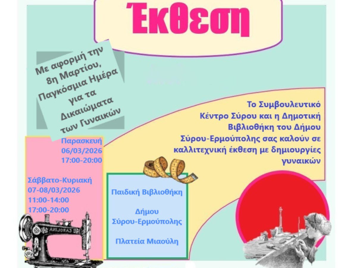 Συμβουλευτικό Κέντρο Σύρου και Δημοτική Βιβλιοθήκη: Καλλιτεχνική έκθεση με αφορμή την Παγκόσμια Ημέρα για τα Δικαιώματα των Γυναικών