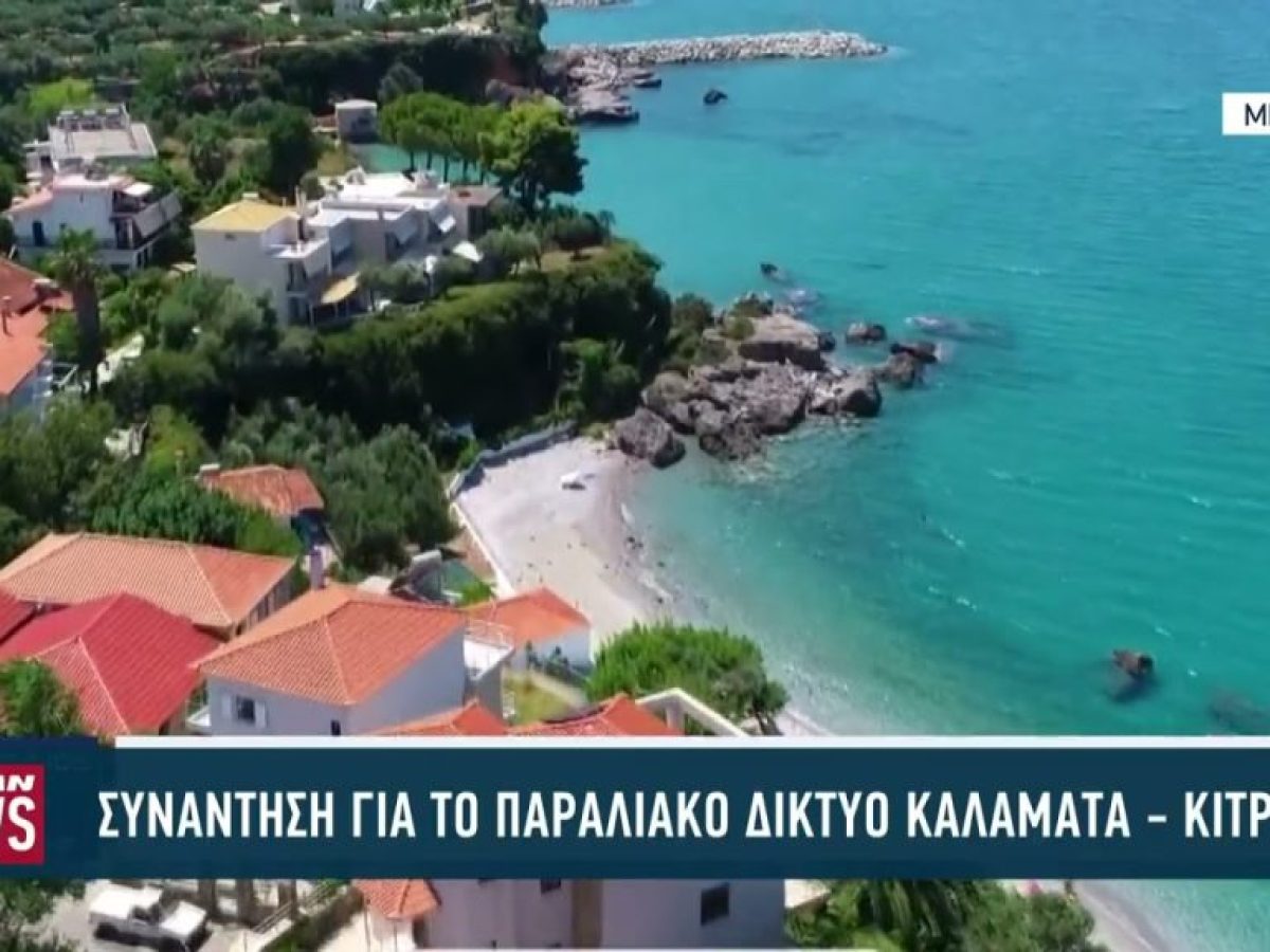 Συνάντηση για το δίκτυο αποχέτευσης Καλαμάτα – Κιτριές