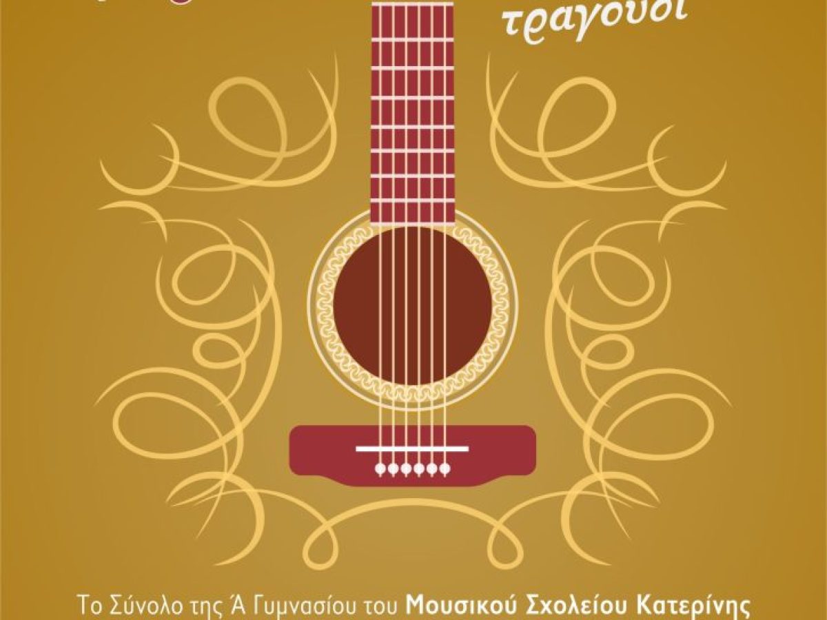 &Sigma;&upsilon;&nu;&alpha;&upsilon;&lambda;ί&alpha; &ndash; &Alpha;&phi;&iota;έ&rho;&omega;&mu;&alpha; &sigma;&tau;&omicron; &Pi;&alpha;&rho;&alpha;&delta;&omicron;&sigma;&iota;&alpha;&kappa;ό &kappa;&alpha;&iota; Έ&nu;&tau;&epsilon;&chi;&nu;&omicron; &Tau;&rho;&alpha;&gamma;&omicron;ύ&delta;&iota;: &laquo;&Tau;&omicron; &Sigma;ύ&nu;&omicron;&lambda;&omicron; &tau;&eta;&sigmaf; &Alpha;&rsquo; &Gamma;&upsilon;&mu;&nu;&alpha;&sigma;ί&omicron;&upsilon; &tau;&omicron;&upsilon; &Mu;&omicron;&upsilon;&sigma;&iota;&kappa;&omicron;ύ &Sigma;&chi;&omicron;&lambda;&epsilon;ί&omicron;&upsilon; &Kappa;&alpha;&tau;&epsilon;&rho;ί&nu;&eta;&sigmaf; &sigma;&upsilon;&mu;&pi;&rho;ά&tau;&tau;&epsilon;&iota; &mu;&epsilon; &tau;&omicron; &Sigma;ύ&nu;&omicron;&lambda;&omicron; &Pi;&omicron;&iota;&kappa;ί&lambda;&eta;&sigmaf; &Mu;&omicron;&upsilon;&sigma;&iota;&kappa;ή&sigmaf; &tau;&omicron;&upsilon; &Mu;&omicron;&upsilon;&sigma;&iota;&kappa;&omicron;ύ &Sigma;&chi;&omicron;&lambda;&epsilon;ί&omicron;&upsilon; &Lambda;&epsilon;&upsilon;&kappa;ά&delta;&alpha;&sigmaf;&raquo;.