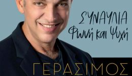 sinavlia-me-ton-gerasimo-&Alpha;ndreato