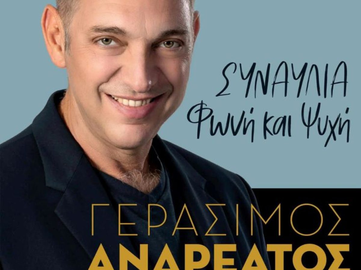 Συναυλία με τον Γεράσιμο Ανδρεάτο από το “Μονόγραμμα και το Μουσικό Εργαστήρι Ολύμπου” στον Χώρο Τεχνών, για φιλανθρωπικό σκοπό