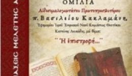 sinaxi-meletis-&Alpha;gias-grafis-me-2