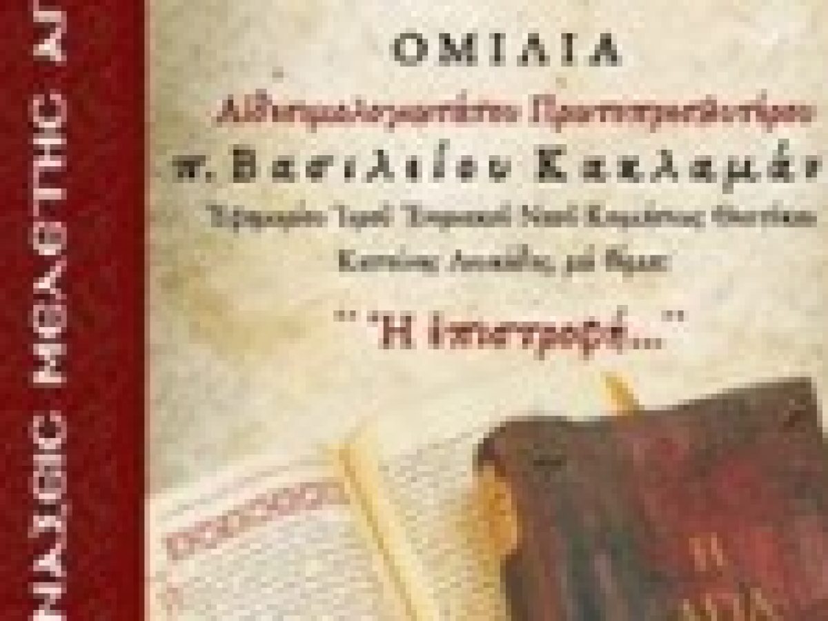 Σύναξη Μελέτης Αγίας Γραφής με ομιλητή τον Αἰδεσιμολογιώτατο  Πρωτοπρεσβύτερο π. Βασίλειο Κακλαμάνη