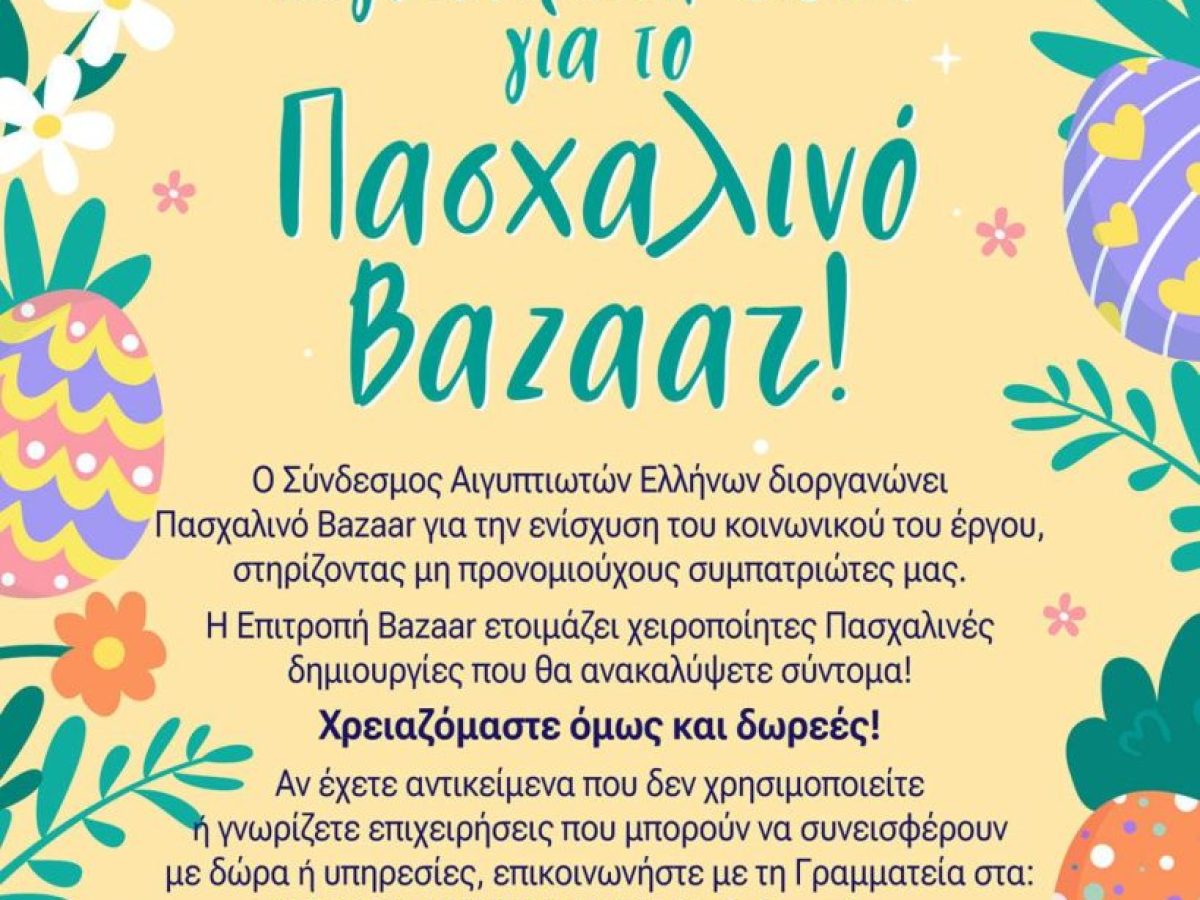 Σύνδεσμος Αιγυπτιωτών Ελλήνων. Συγκέντρωση ειδών για το Πασχαλινό Bazaar!