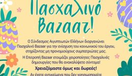 sindesmos-egiptioton-ellinon.-sigkentrosi-idon-1