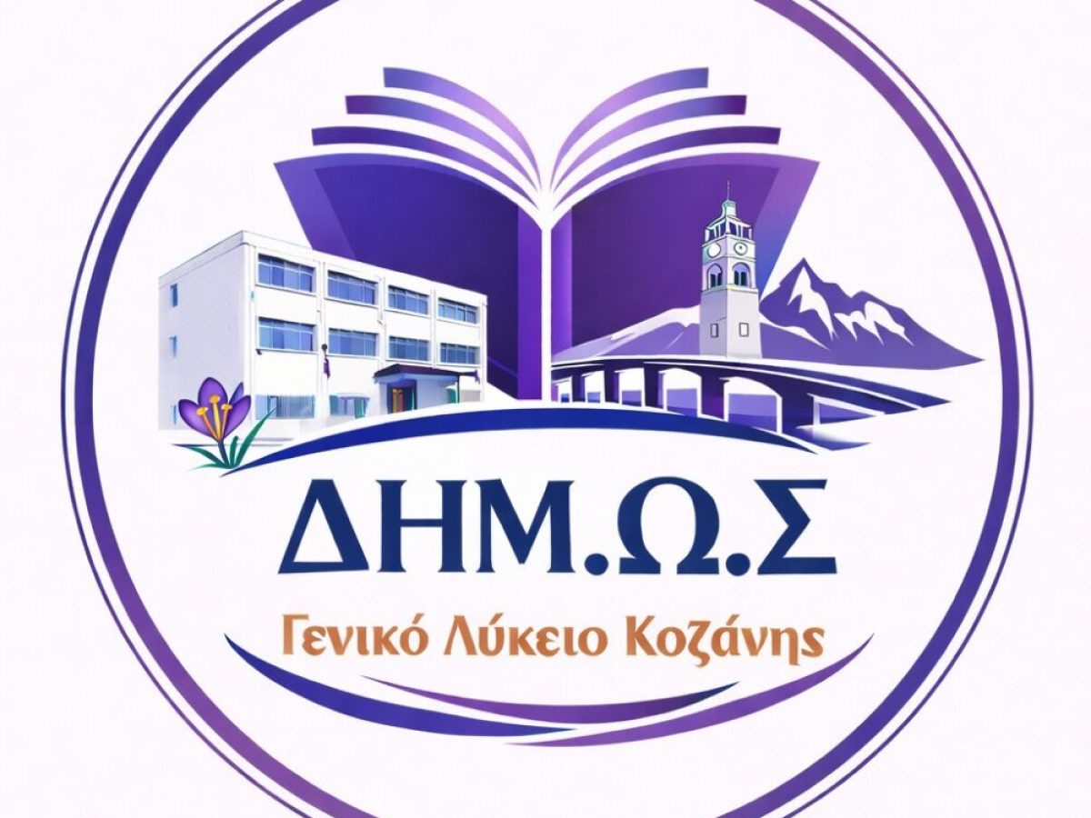 Συνεχίζονται οι αιτήσεις εισαγωγής στο ΔΗΜΩΣ Λύκειο για το σχολικό έτος 2026-2027