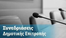 sinedriasi-tis-dimotikis-epitropis-dimou