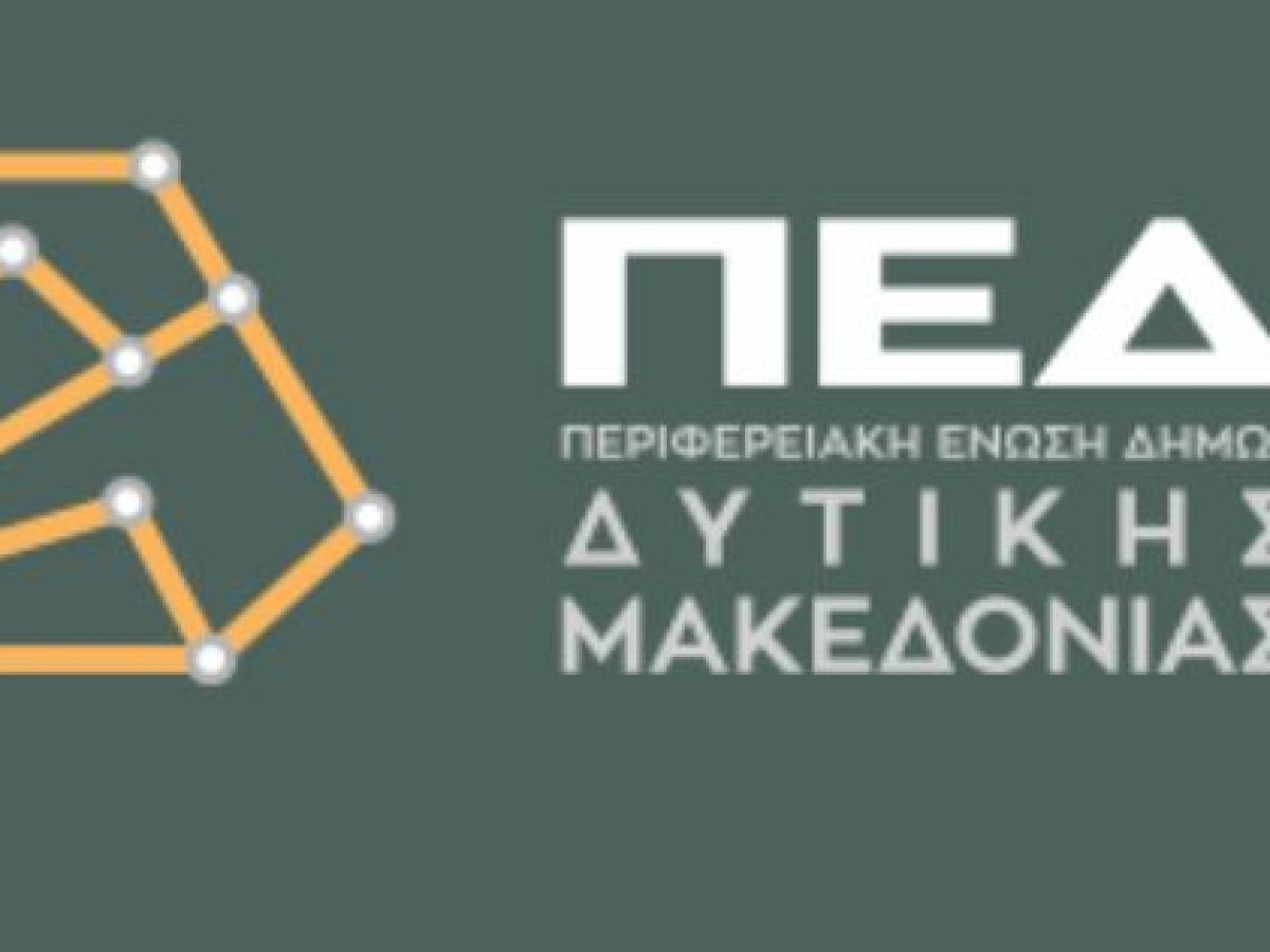 Συνεδρίαση – συνάντηση εργασίας του Διοικητικού Συμβουλίου της ΠΕΔ Δυτικής Μακεδονίας – την Τετάρτη 4 Μαρτίου