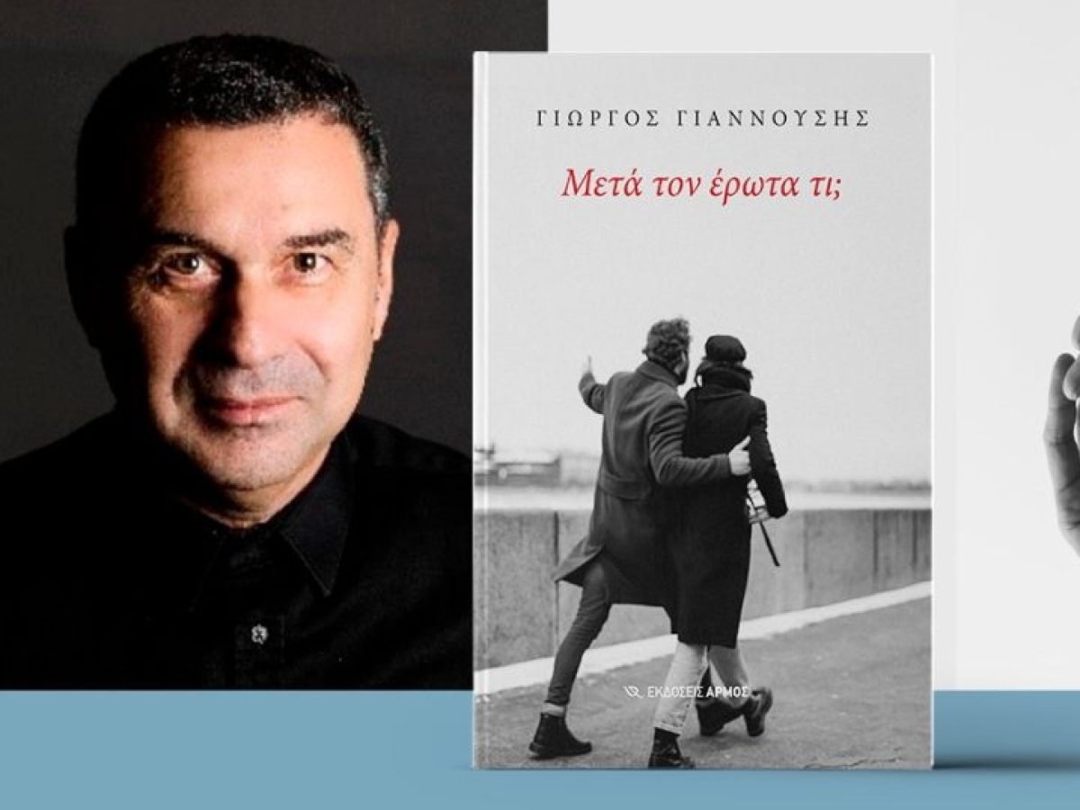 Συνέντευξη Γ. Γιαννούση και Κωνσταντίας Χαλδούπη στον Ionian Galaxy – Από τα στερεότυπα στην «αστάθεια»: Πώς αλλάζουν οι ανθρώπινες σχέσεις στη σύγχρονη εποχή